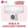 【LG樂金】旗艦變頻一對一冷暖 LSU71DHPM/LSN71DHPM