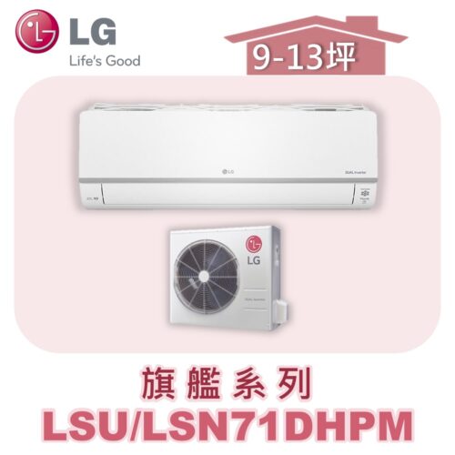 【LG樂金】旗艦變頻一對一冷暖 LSU71DHPM/LSN71DHPM