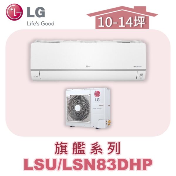 【LG樂金】旗艦變頻一對一冷暖 LSU83DHP/LSN83DHP