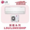 【LG樂金】旗艦變頻一對一冷暖 LSU93DHP/LSN93DHP
