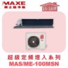 【MAXE萬士益】超級系列定頻單冷吊隱MAS-100MSN/ME-100MSN