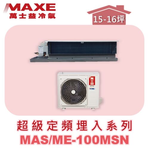 【MAXE萬士益】超級系列定頻單冷吊隱MAS-100MSN/ME-100MSN