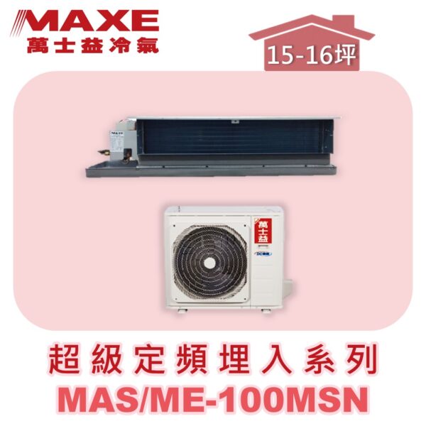 【MAXE萬士益】超級系列定頻單冷吊隱MAS-100MSN/ME-100MSN
