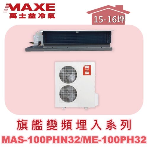 【MAXE萬士益】PHN旗艦系列冷暖吊隱MAS-100PH32/ME-100PH32