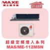 【MAXE萬士益】超級系列定頻單冷吊隱MAS-112MSN/ME-112MSN