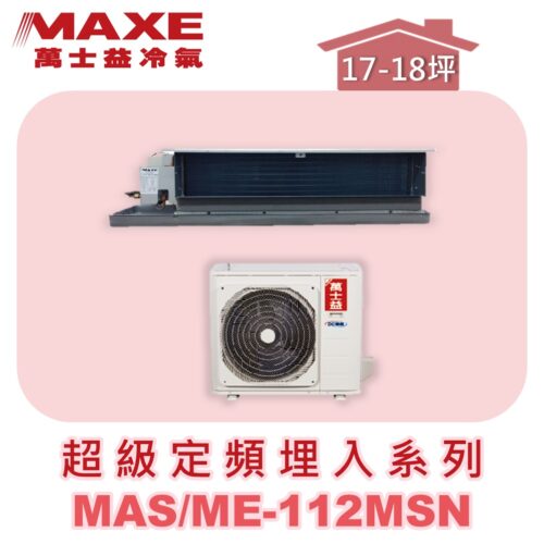 【MAXE萬士益】超級系列定頻單冷吊隱MAS-112MSN/ME-112MSN