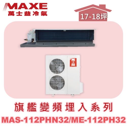 【MAXE萬士益】PHN旗艦系列冷暖吊隱MAS-112PH32/ME-112PH32