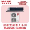 【MAXE萬士益】超級系列定頻單冷吊隱MAS-140MSN/ME-140MSN