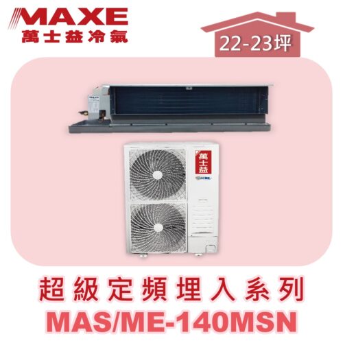【MAXE萬士益】超級系列定頻單冷吊隱MAS-140MSN/ME-140MSN