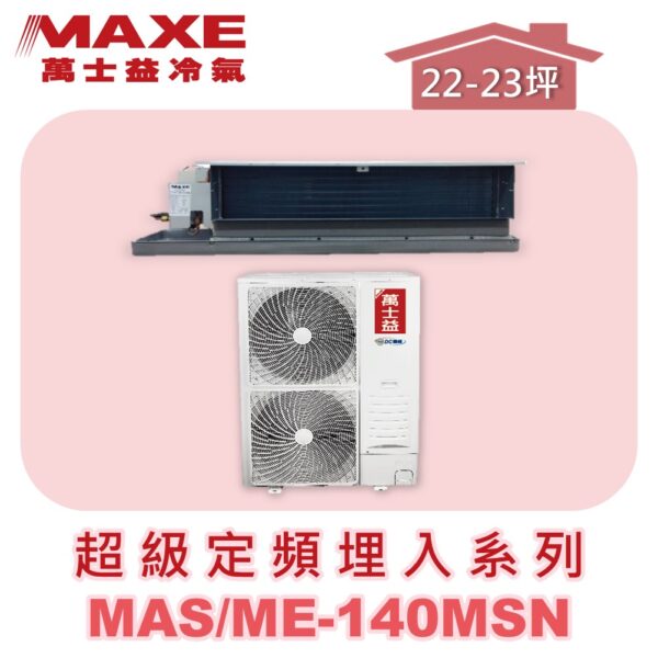 【MAXE萬士益】超級系列定頻單冷吊隱MAS-140MSN/ME-140MSN