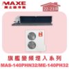 【MAXE萬士益】PHN旗艦系列冷暖吊隱MAS-140PH32/ME-140PH32