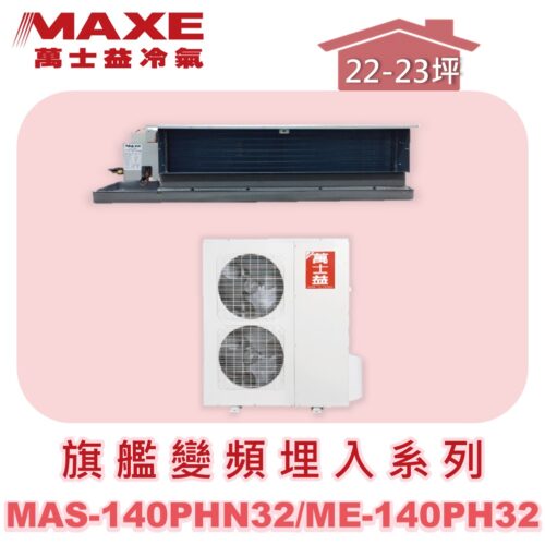 【MAXE萬士益】PHN旗艦系列冷暖吊隱MAS-140PH32/ME-140PH32