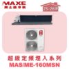 【MAXE萬士益】超級系列定頻單冷吊隱MAS-160MSN/ME-160MSN