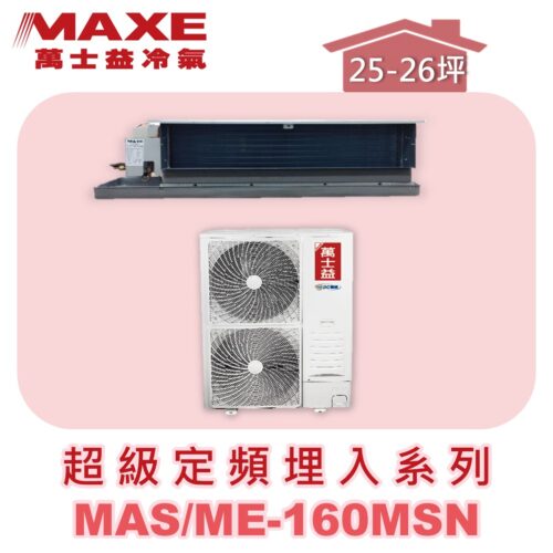 【MAXE萬士益】超級系列定頻單冷吊隱MAS-160MSN/ME-160MSN