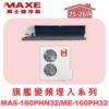 【MAXE萬士益】PHN旗艦系列冷暖吊隱MAS-160PH32/ME-160PH32