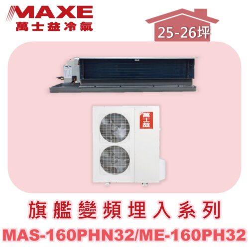 【MAXE萬士益】PHN旗艦系列冷暖吊隱MAS-160PH32/ME-160PH32