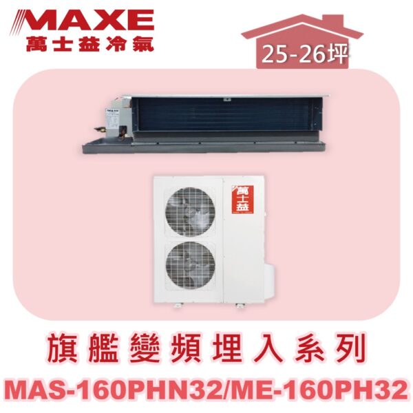 【MAXE萬士益】PHN旗艦系列冷暖吊隱MAS-160PH32/ME-160PH32