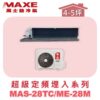 【MAXE萬士益】超級系列定頻單冷吊隱MAS-28TC/ME-28M