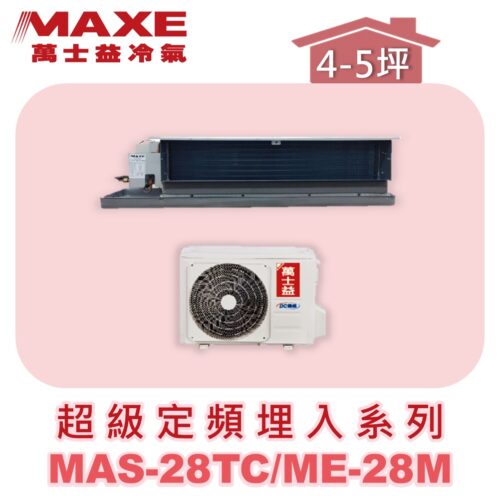 【MAXE萬士益】超級系列定頻單冷吊隱MAS-28TC/ME-28M