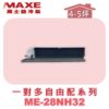 【MAXE萬士益】吊隱室內機ME-28NH32