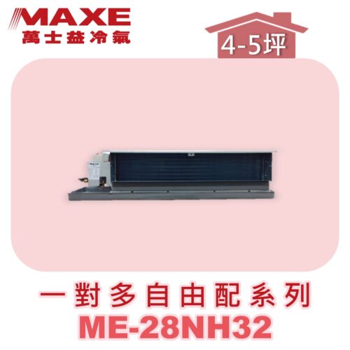 【MAXE萬士益】吊隱室內機ME-28NH32