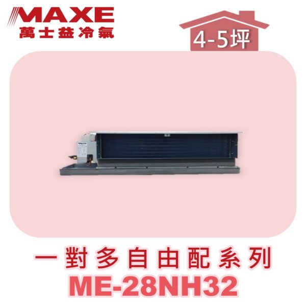 【MAXE萬士益】吊隱室內機ME-28NH32