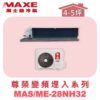 【MAXE萬士益】NH尊榮系列冷暖吊隱MAS-28NH32/ME-28NH32