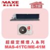 【MAXE萬士益】超級系列定頻單冷吊隱MAS-41TC/ME-41M
