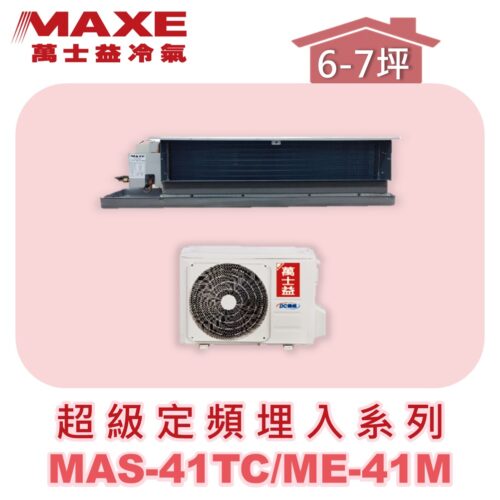 【MAXE萬士益】超級系列定頻單冷吊隱MAS-41TC/ME-41M