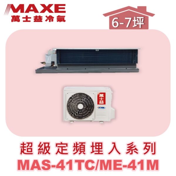 【MAXE萬士益】超級系列定頻單冷吊隱MAS-41TC/ME-41M
