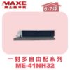 【MAXE萬士益】吊隱室內機ME-41NH32