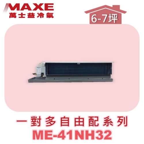 【MAXE萬士益】吊隱室內機ME-41NH32