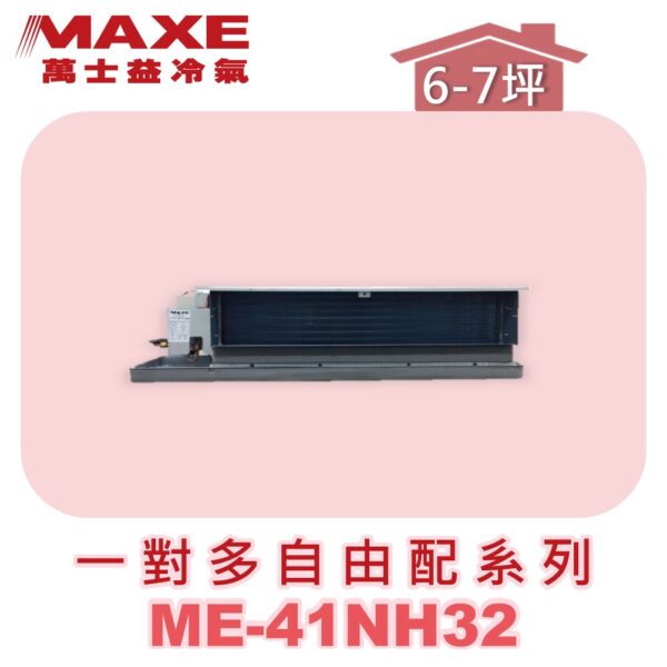 【MAXE萬士益】吊隱室內機ME-41NH32