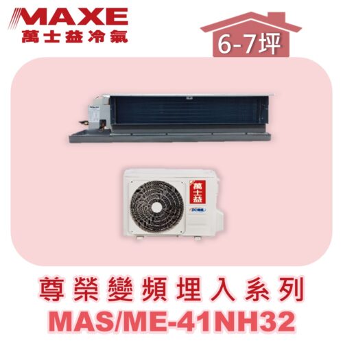 【MAXE萬士益】NH尊榮系列冷暖吊隱MAS-41NH32/ME-41NH32