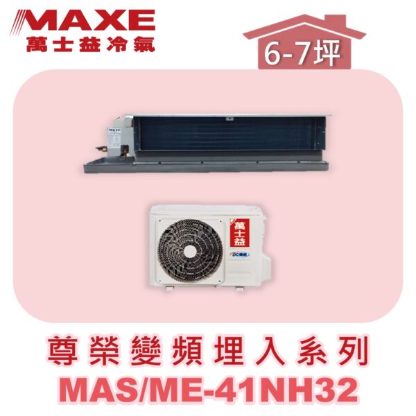 【MAXE萬士益】NH尊榮系列冷暖吊隱MAS-41NH32/ME-41NH32
