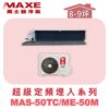 【MAXE萬士益】超級系列定頻單冷吊隱MAS-50TC/ME-50M