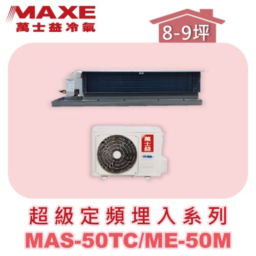 【MAXE萬士益】超級系列定頻單冷吊隱MAS-50TC/ME-50M