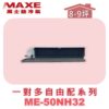 【MAXE萬士益】吊隱室內機ME-50NH32