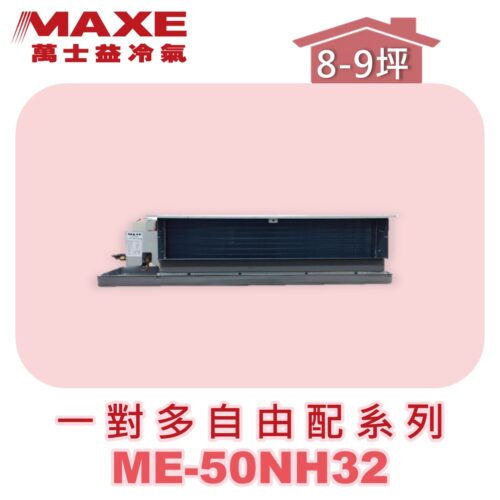【MAXE萬士益】吊隱室內機ME-50NH32