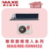 【MAXE萬士益】NH尊榮系列冷暖吊隱MAS-50NH32/ME-50NH32