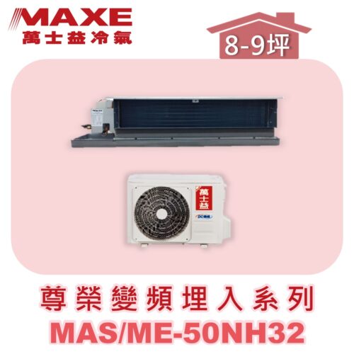 【MAXE萬士益】NH尊榮系列冷暖吊隱MAS-50NH32/ME-50NH32