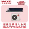 【MAXE萬士益】超級系列定頻單冷吊隱MAS-72TC/ME-72M