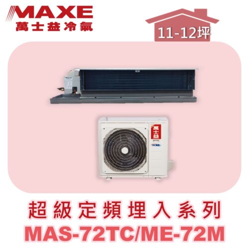 【MAXE萬士益】超級系列定頻單冷吊隱MAS-72TC/ME-72M