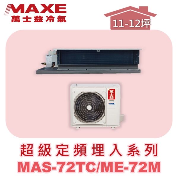 【MAXE萬士益】超級系列定頻單冷吊隱MAS-72TC/ME-72M