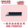 【MAXE萬士益】吊隱室內機ME-72NH32