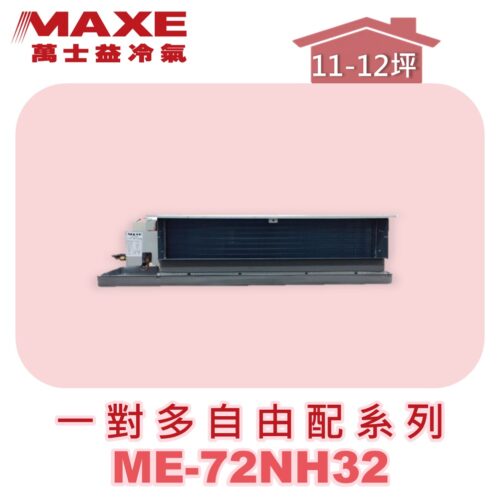 【MAXE萬士益】吊隱室內機ME-72NH32