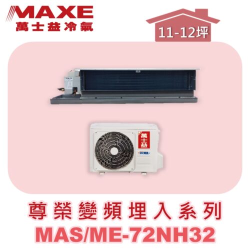 【MAXE萬士益】NH尊榮系列冷暖吊隱MAS-72NH32/ME-72NH32