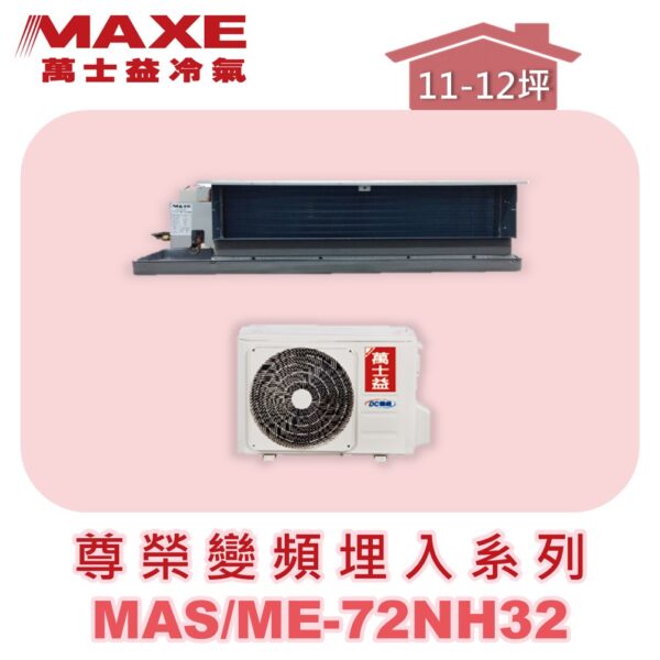 【MAXE萬士益】NH尊榮系列冷暖吊隱MAS-72NH32/ME-72NH32