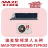 【MAXE萬士益】PHN旗艦系列冷暖吊隱MAS-72PHN32/ME-72PH32