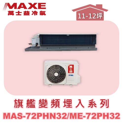 【MAXE萬士益】PHN旗艦系列冷暖吊隱MAS-72PHN32/ME-72PH32